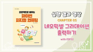 실습 5-6｜네오픽셀 그라데이션 출력하기 with ESP32