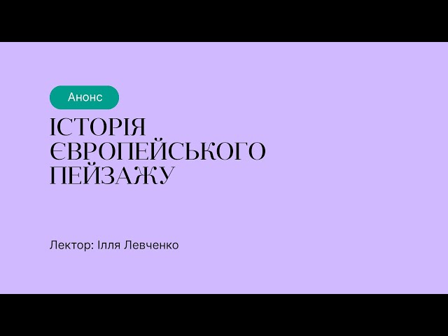 Анонс курсу “Історія європейського пейзажу”