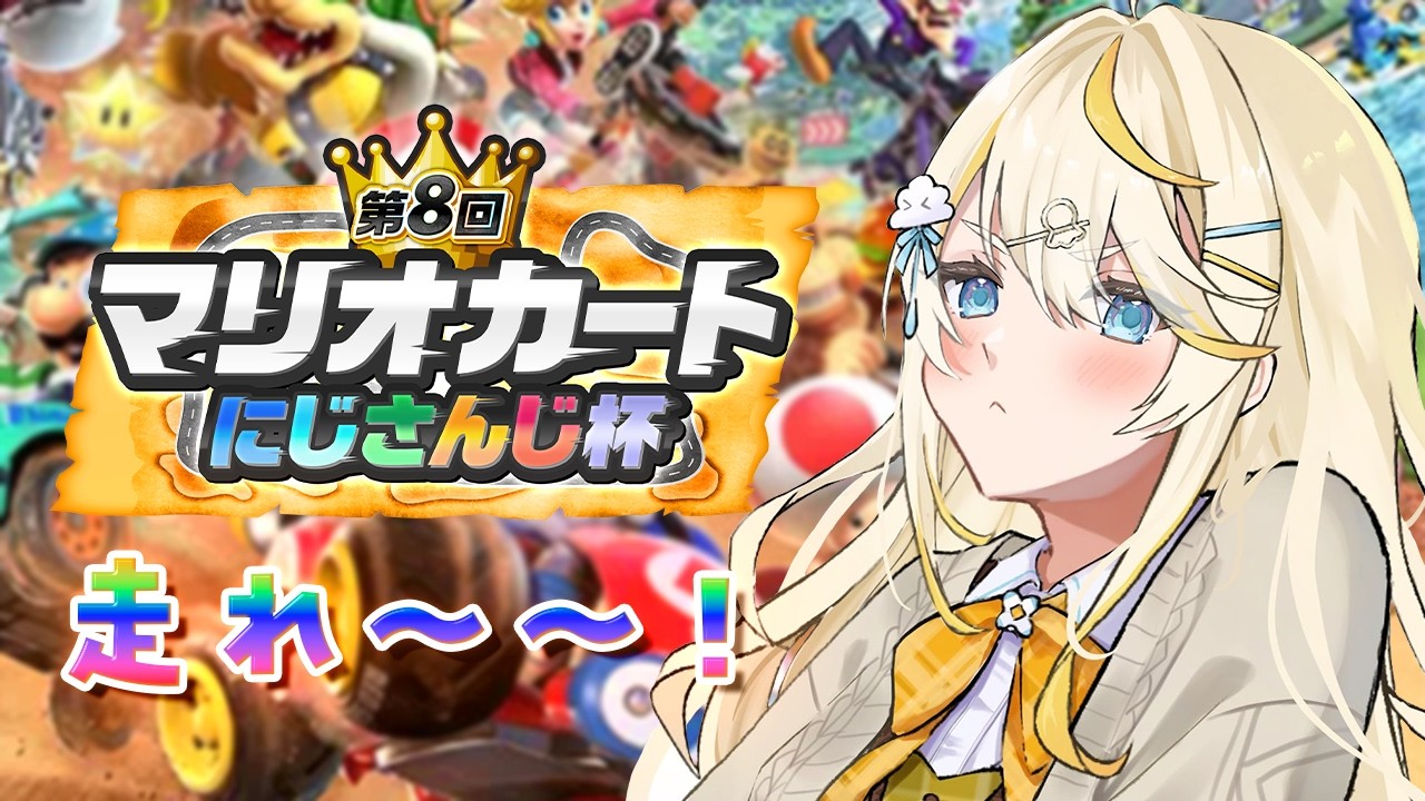 【 #マリカにじさんじ杯   】個人戦！準決勝！！！【 にじさんじ / 蝸堂みかる 】