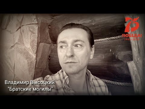 В.Высоцкий "Братские могилы". Читает Сергей Безруков