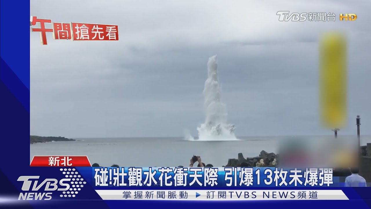 碰!壯觀水花衝天際 引爆13枚未爆彈