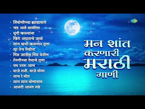 मन शांत करणारी मराठी गाणी | Airaneechya Deva Tula | Chandra Aahe Sakshila | Marathi Songs Old Hits