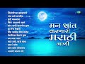 मन शांत करणारी मराठी गाणी Airaneechya Deva Tula Chandra Aa