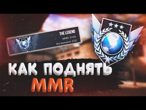 Как Поднять mmr в Стандофф2 | Как повысить mmr в Standoff2 | Как повысить звание в Стандофф2