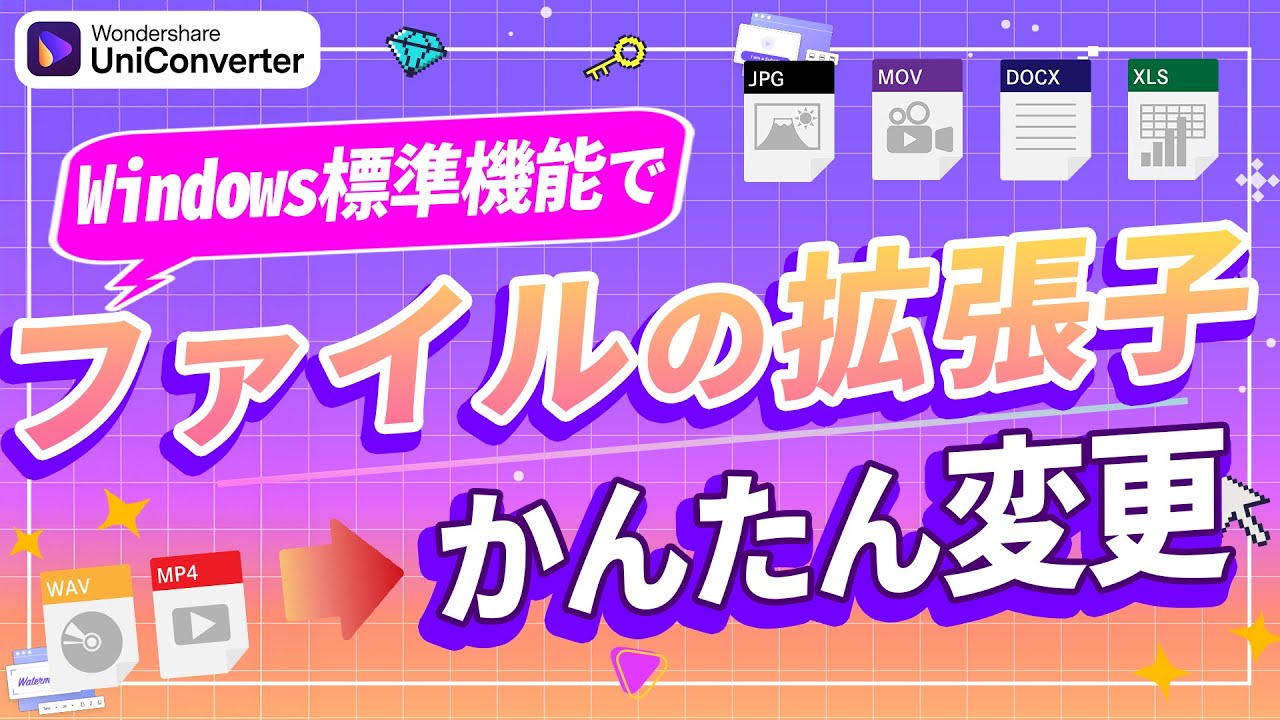 【拡張子変更】名前変更だと壊れるファイルはどれ？正しい変換方法を解説｜Wondershare UniConverter