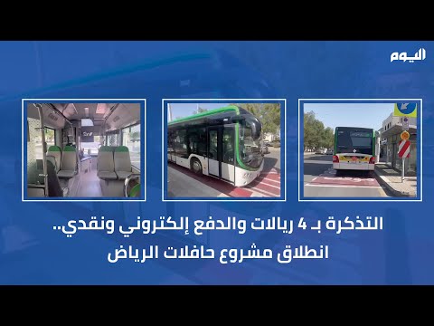 انطلاق مشروع حافلات الرياض.. التذكرة بـ4 ريالات والدفع إلكتروني ونقدي