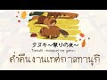Tanuki ~matsuri no yoru~ ค่ำคืนงานเทศกาลทานุกิ 【Thai Sub】