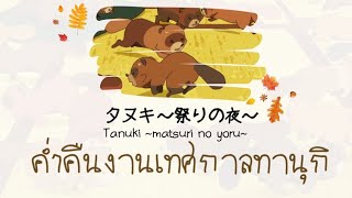 Download lagu Tanuki ~matsuri no yoru~ ค่ำคืนงานเทศกาลทานุกิ 【Thai Sub】 mp3