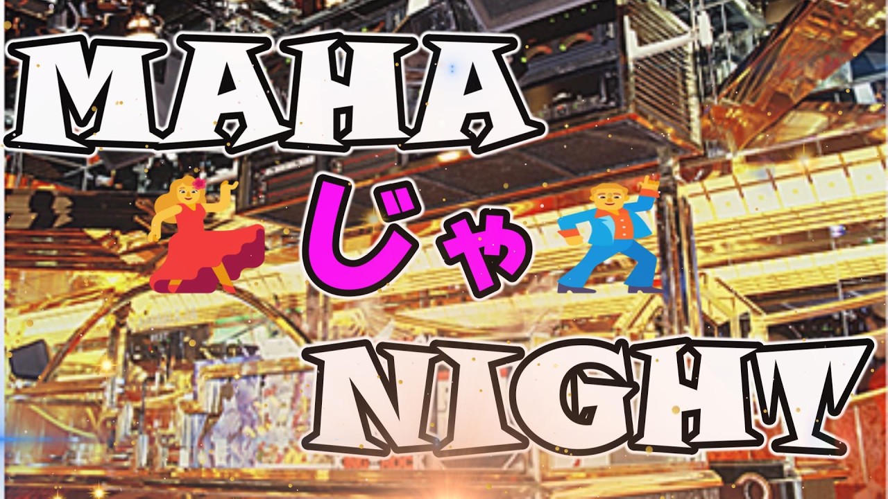 🌈MAHAじゃナイト　遠征第２弾　3/28（土）　宮城県仙台市　Dj BAR HARD  17:00-21:00 番宣