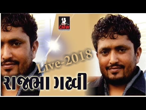 Rajbha Gadhvi Rajput Dayro - 2018 | Live HD Ahemedabad | Gujarati Lok Git | CMW Gujarati