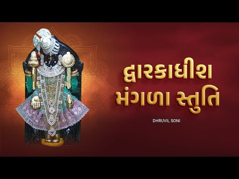 Dwarkadhish Mangla Stuti શ્રી દ્વારકાધીશ મંગળા સ્તુતિ | O Vishwapati Tara Vishwase | Dhruvil Soni