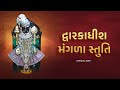 Dwarkadhish Mangla Stuti શ્રી દ્વારકાધીશ મંગળા સ્તુત