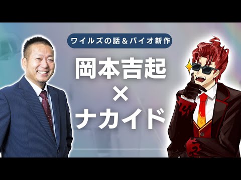 ラジオ第1回「元カプの岡本さんにモンハンワイルズの話を聞いてみよう」