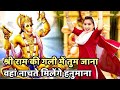 हनुमान भजन श्री राम की गली में तुम जान�