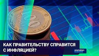 Тренды развития национальной экономики: как Правительству справится с инфляцией?