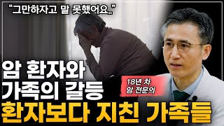 암 환자와 가족 간의 갈등