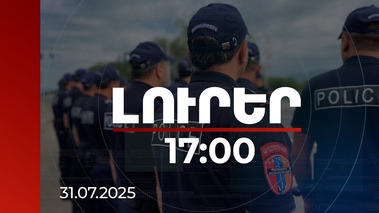 Լուրեր 17:00 | Կհստակեցվեն ոստիկանության և փրկարարական ծառայողների կարգապահական տույժերը. որոշում
