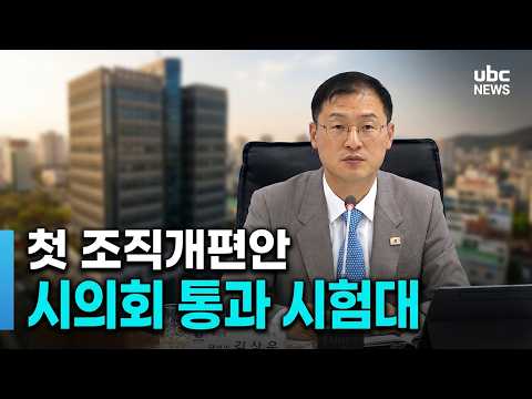 김상욱호 첫 조직개편안..시의회 통과 '첫 시험대'