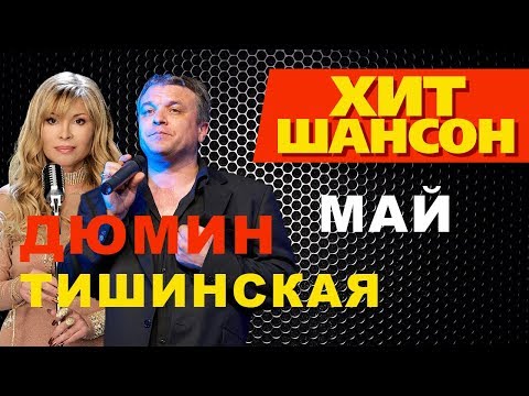 Александр Дюмин и Таня Тишинская - Май (Official Video)
