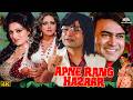 Apne Rang Hazaar अपने रंग हजार Hindi Comedy Full Movie Sanjeev Kumar Leena Bin