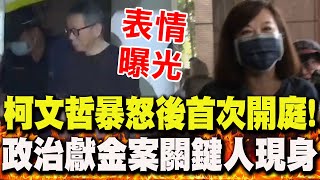 柯文哲暴怒後"首次開庭"!下囚車"表情曝光" 政治獻金案"關鍵人"邱佩琳.謝明珠現身