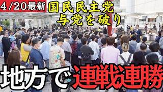 【最新 国民民主】国民民主党が地方選挙で14人中12人当選の大勝利！与党を破り党勢拡大へ邁進！！