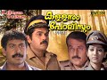 Kallanum Polisum Malayalam Full Movie Mukesh Sindhuja HD E Sub