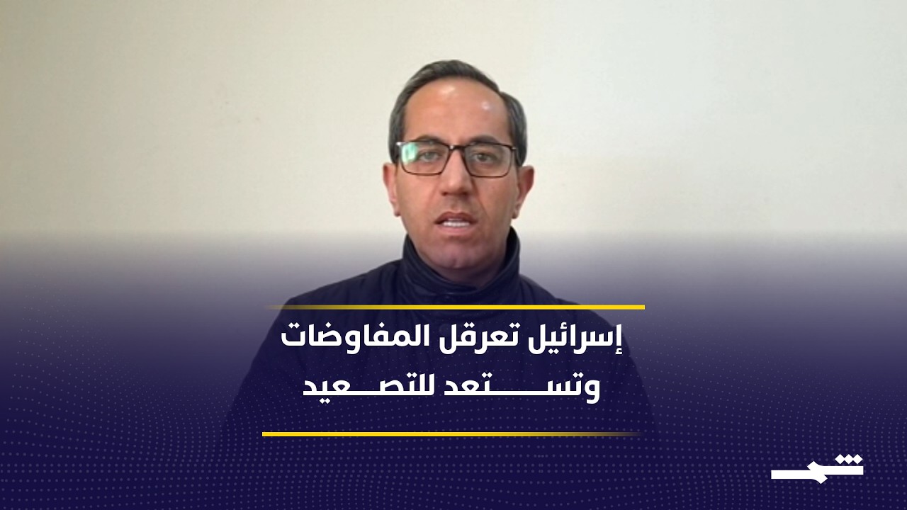 فيديو | تل أبيب تعرقل أي اتفاق محتمل وتستعد لضرب إيران رغم المساعي الدبلوماسية