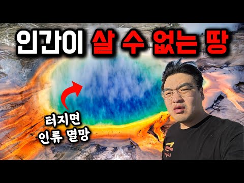 지구에서 가장 큰 화산, 미국 옐로우스톤 탐방기