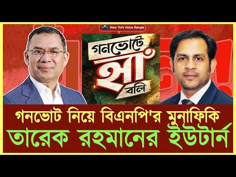 গনভোট নিয়ে বিএনপি'র মুনাফিকি তারেক রহমানের ইউটার্ন #NazmulHasan #NewYorkVoiceBangla