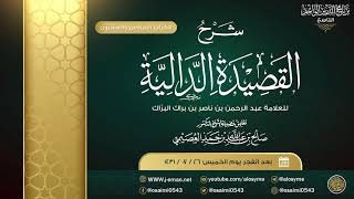 صورة شرح القصيدة الدالية للعلامة البراك