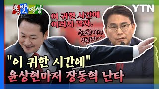 [돌발영상] 이 귀한 시간에 윤상현마저 장동혁 난타 / YTN