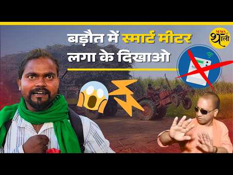UP News: स्मार्ट मीटर पर भारी बवाल! बड़ौत-मेरठ में बहिष्कार, क्या है बढ़ते बिजली बिल का सच? 5 minutes,