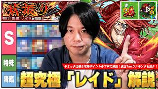 【モンスト】化け物キャラ多すぎて過去一レベルのTierS適正が活躍！ギミック仕様を理解してクリアを目指そう！超究極『レイド』攻略解説＆適正Tierランキングを紹介！【リゼロコラボ】【しろ】