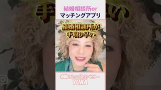 マッチングアプリと、結婚相談所の違いは⁈ #婚活 #結婚 #婚活女子 #ハイスペック #ハイスペック婚活 #恋愛 #アラフォー婚
