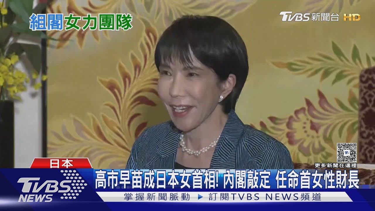 高市早苗成日本女首相!內閣敲定 任命首位女性財長
