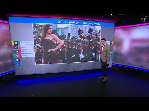 أنجلينا جولي تزور اليمن في مهمة إنسانية
