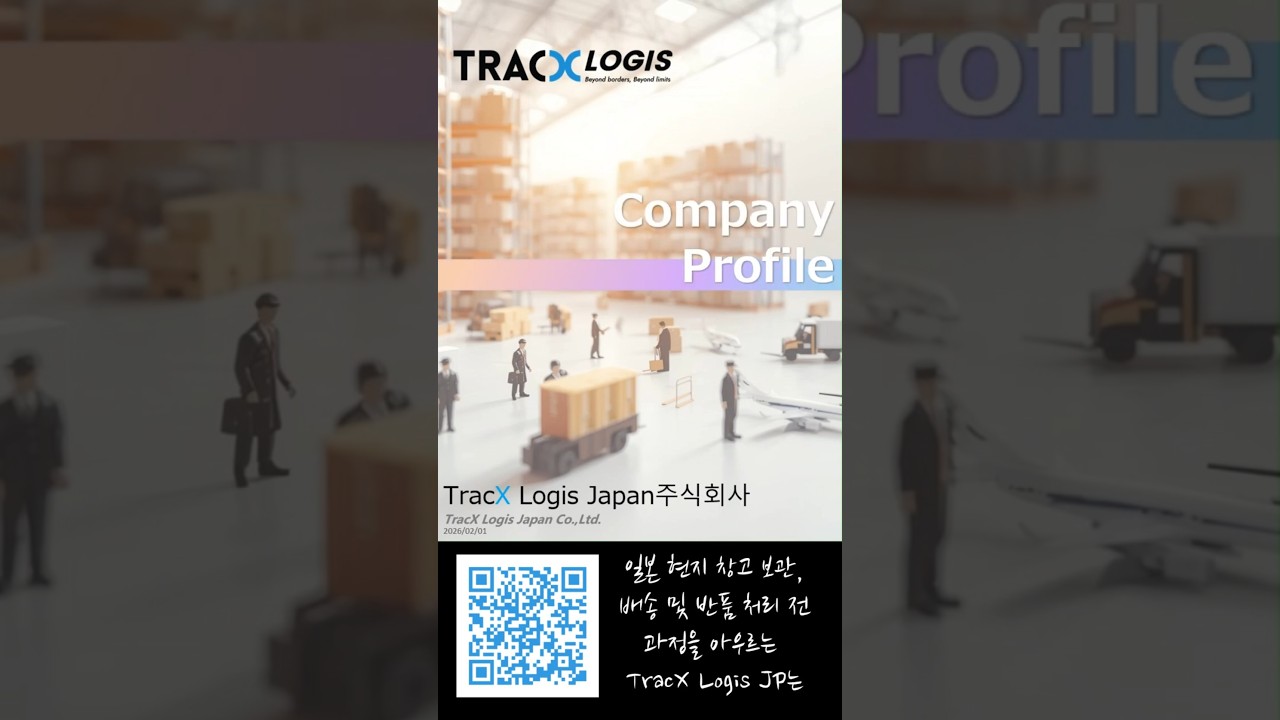 회사 개요 (트렉스 로지스 재팬)_20260201　 #tracxlogis #트렉스로지스 #トレックスロジス #풀필먼트 #crossbordertrading #ecommerce #물류