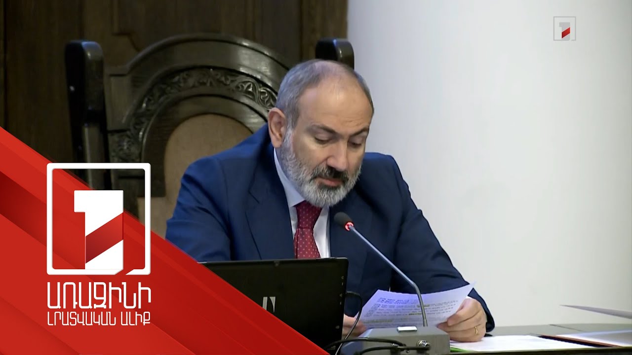 Մայիս ամսվա դրությամբ վճարովի աշխատատեղերի թվի նոր ռեկորդ ունենք. Նիկոլ Փաշինյան