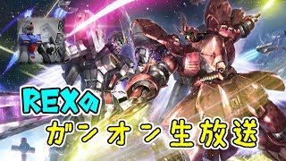 【ガンオン実況】10代最後の夜を謳歌する【雑談多め】