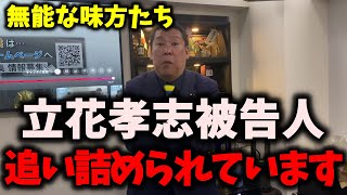 【衝撃】NHK党立花孝志被告人、刑事裁判に向けて衝撃の事実が発覚しました…　#nhk党 #立花孝志 #浜田聡