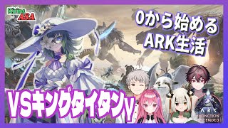 【ASA:Ex】タイタンテイム&キングタイタンγ討伐！【ふかしぎch】