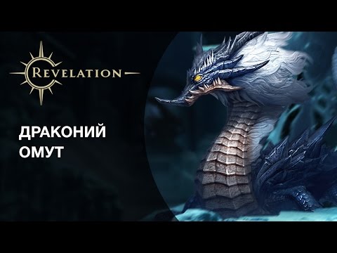 Revelation — Подземелье «Драконий омут»