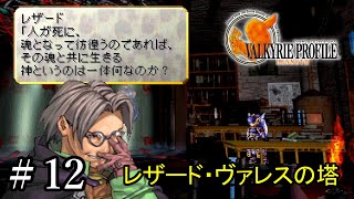 【PS4】 ヴァルキリープロファイル － レナス ＃12 レザード・ヴァレスの塔