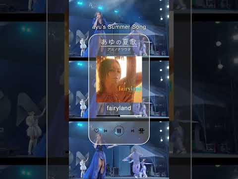 今年の夏もayuと一緒に♪ #あゆの夏歌 #浜崎あゆみ #ayu #summersongs #live  #shorts