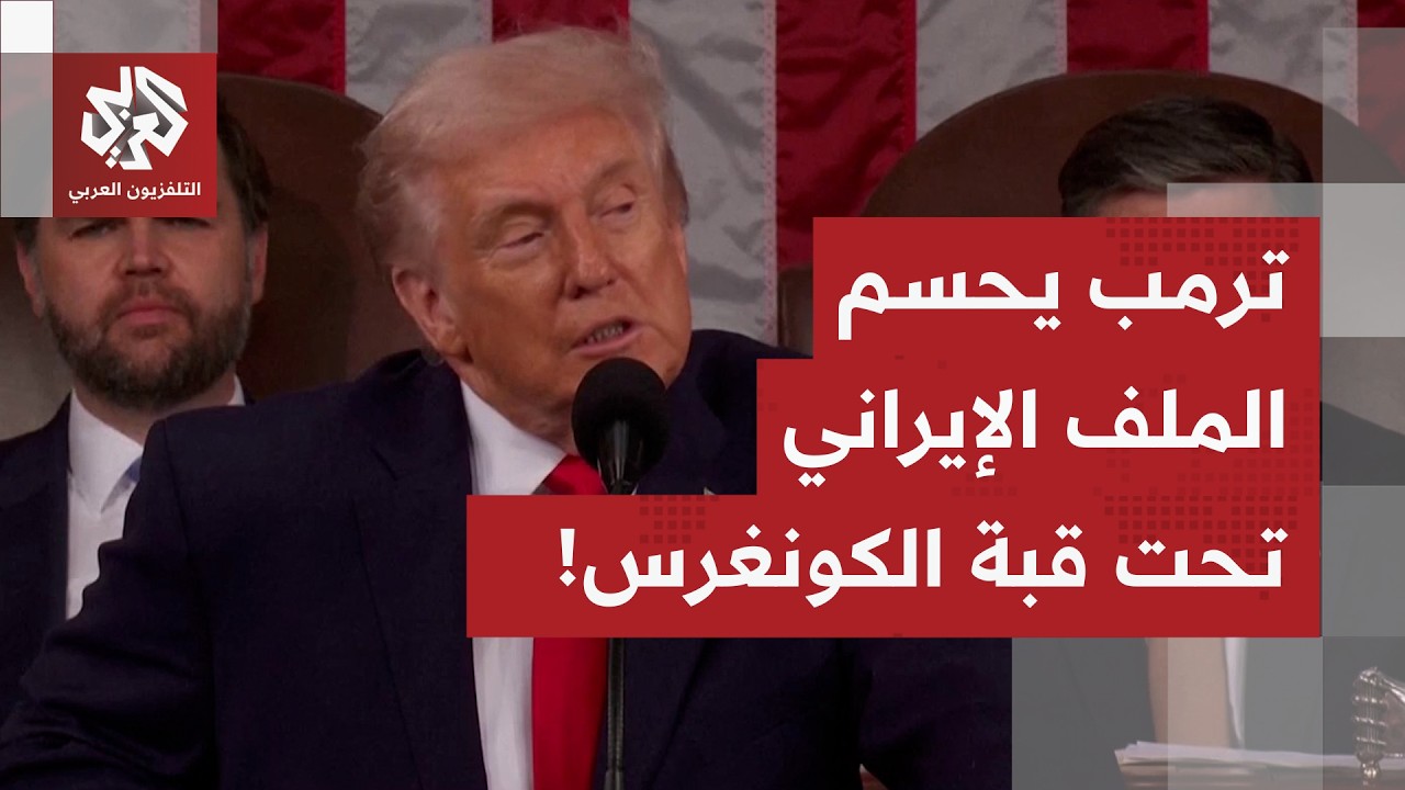 إيران في خطاب حالة الاتحاد.. ترمب يحسم ملف التوتر مع طهران تحت قبة الكونغرس!