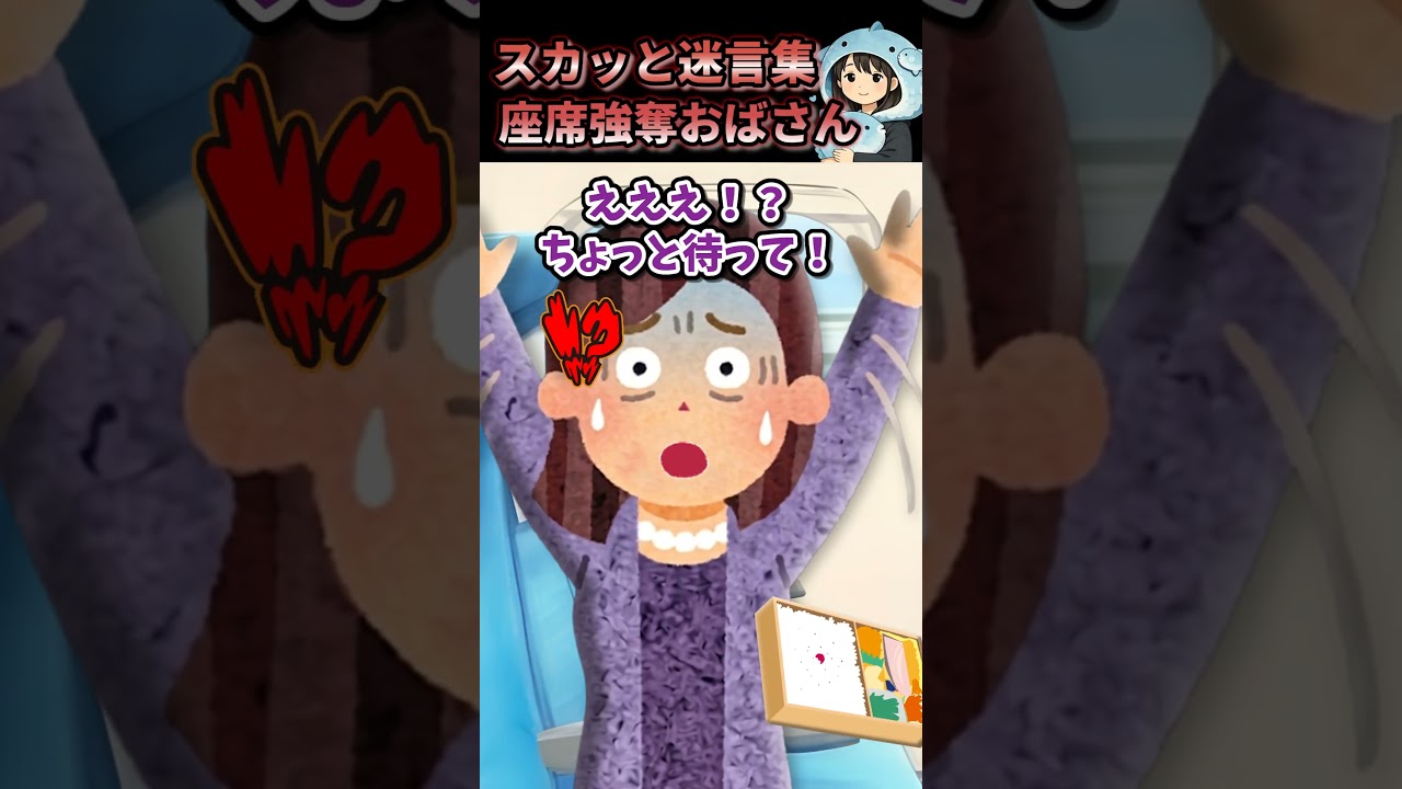 【2chスカッと】座席強奪おばさん  #2ちゃんまとめ