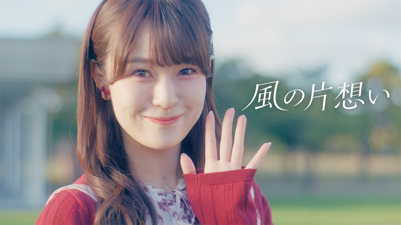 NGT48 "Kaze no Kataomoi" Music Video