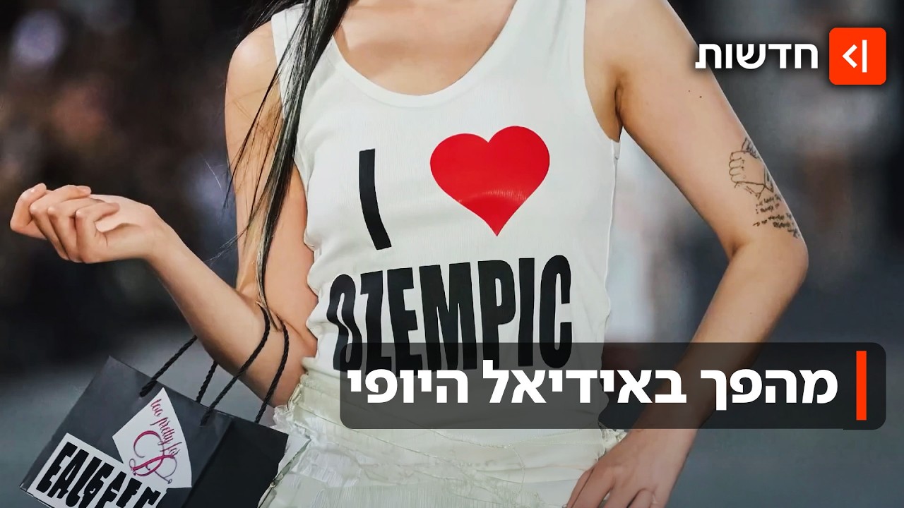 שובו של ההרואין שיק: אידיאל היופי שעשה רוורס - בגלל זריקות ההרזיה
