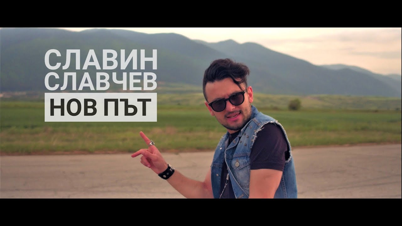 Славин Славчев - НОВ ПЪТ 
